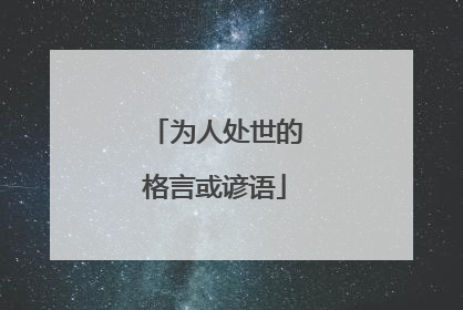 为人处世的格言或谚语