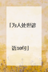 为人处世谚语10句
