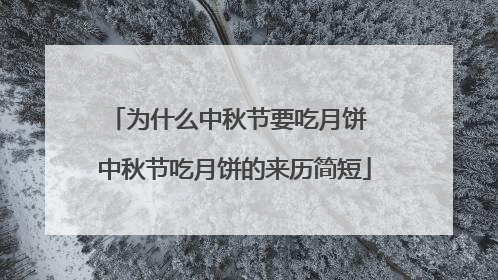 为什么中秋节要吃月饼 中秋节吃月饼的来历简短