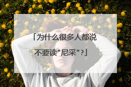 为什么很多人都说不要读