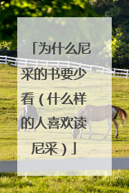 为什么尼采的书要少看（什么样的人喜欢读尼采）