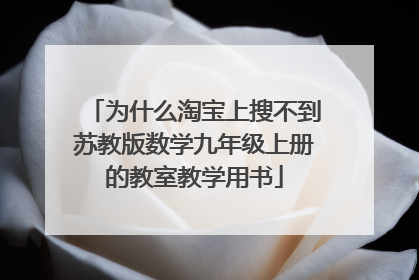 为什么淘宝上搜不到苏教版数学九年级上册的教室教学用书