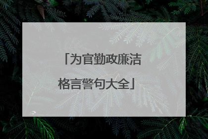 为官勤政廉洁格言警句大全