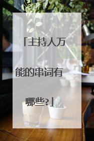 主持人万能的串词有哪些?