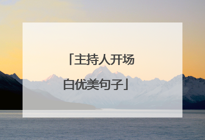 主持人开场白优美句子
