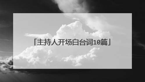 主持人开场白台词10篇
