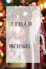 主持人开场白台词