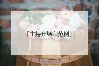 主持开场白范例