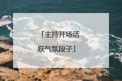 主持开场活跃气氛段子