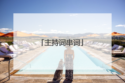 主持词串词