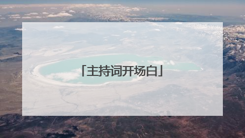 主持词开场白