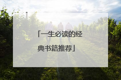 一生必读的经典书籍推荐