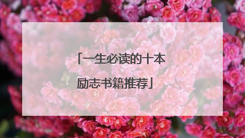 一生必读的十本励志书籍推荐