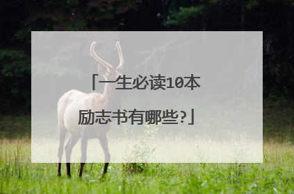 一生必读10本励志书有哪些?