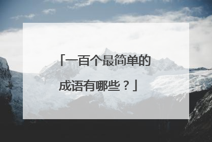 一百个最简单的成语有哪些？