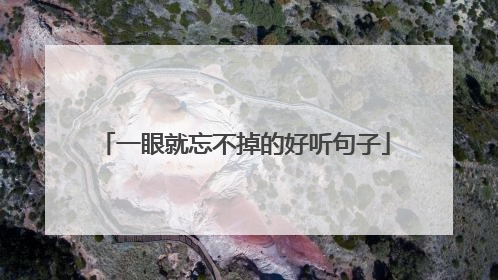 一眼就忘不掉的好听句子