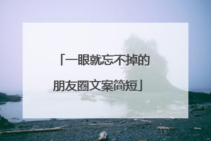 一眼就忘不掉的朋友圈文案简短