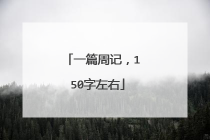一篇周记，150字左右