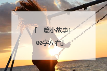 一篇小故事100字左右
