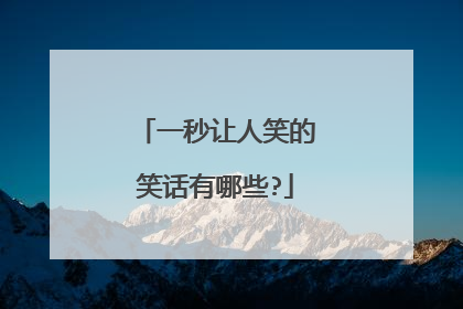 一秒让人笑的笑话有哪些?