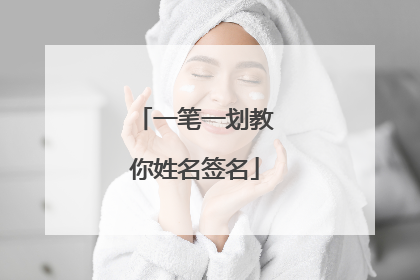 一笔一划教你姓名签名