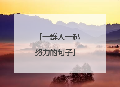 一群人一起努力的句子