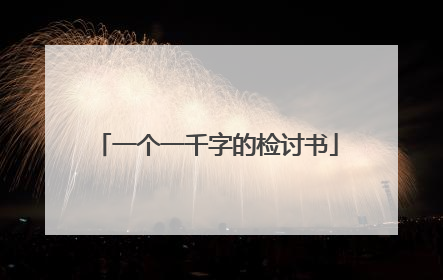 一个一千字的检讨书