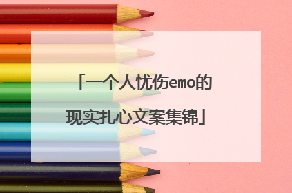 一个人忧伤emo的现实扎心文案集锦