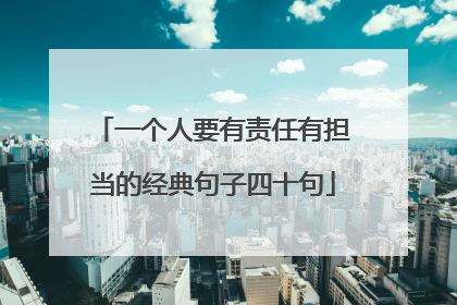 一个人要有责任有担当的经典句子四十句