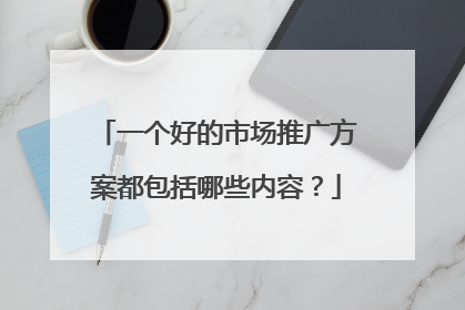 一个好的市场推广方案都包括哪些内容？