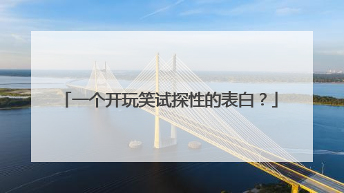 一个开玩笑试探性的表白？