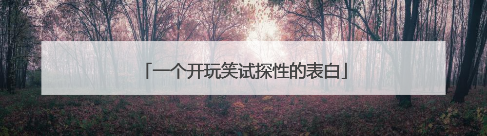 一个开玩笑试探性的表白