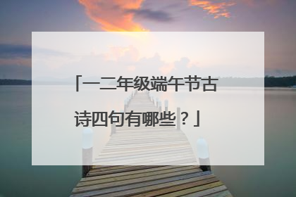 一二年级端午节古诗四句有哪些？