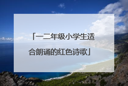 一二年级小学生适合朗诵的红色诗歌