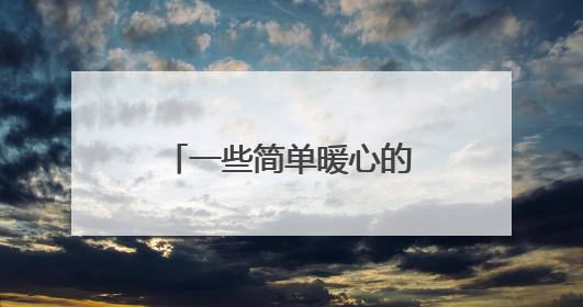 一些简单暖心的句子有哪些?