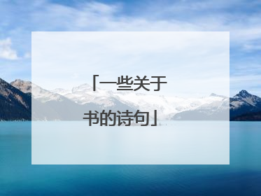 一些关于书的诗句