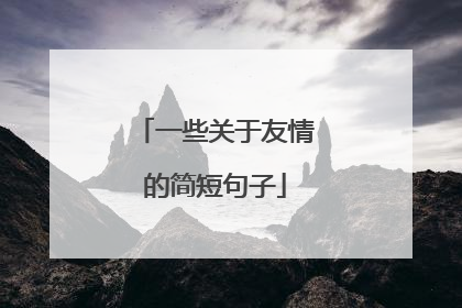 一些关于友情的简短句子