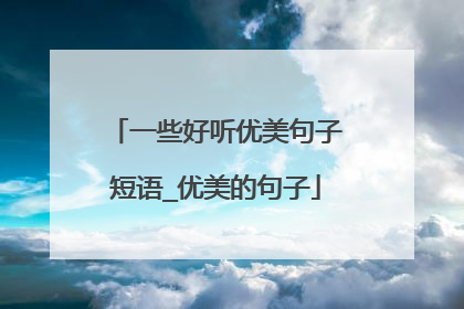 一些好听优美句子短语_优美的句子