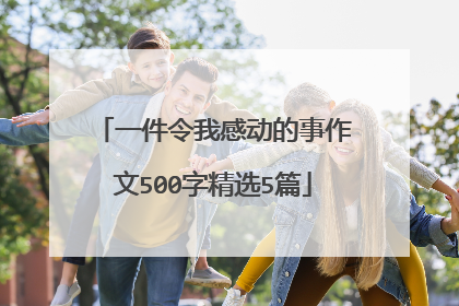 一件令我感动的事作文500字精选5篇