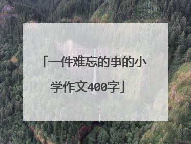 一件难忘的事的小学作文400字