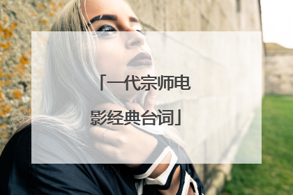 一代宗师电影经典台词