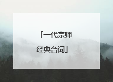 一代宗师经典台词