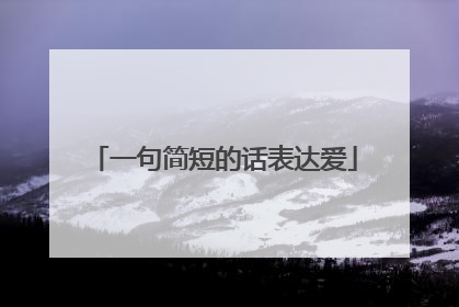 一句简短的话表达爱