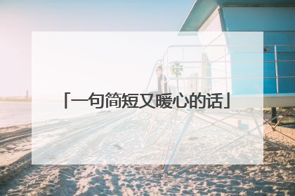 一句简短又暖心的话