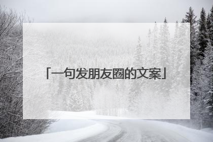 一句发朋友圈的文案