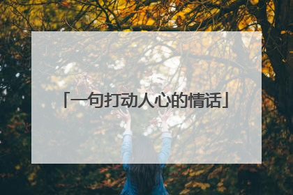 一句打动人心的情话