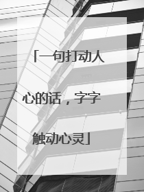 一句打动人心的话，字字触动心灵