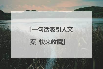 一句话吸引人文案 快来收藏