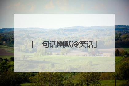 一句话幽默冷笑话