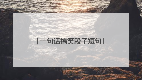 一句话搞笑段子短句